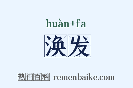 涣发是什么意思的图片